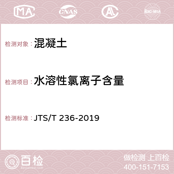 水溶性氯离子含量 水运工程混凝土试验规程 JTS/T 236-2019 13.14