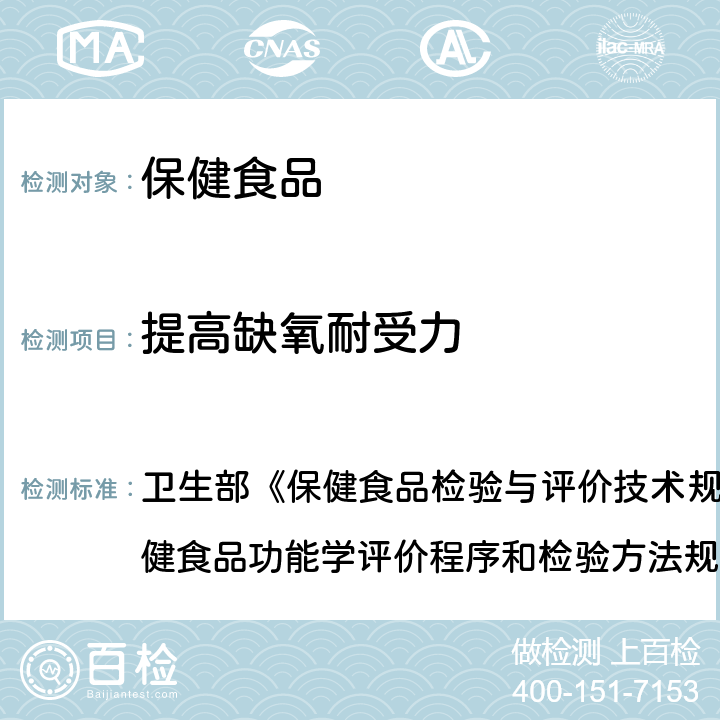 提高缺氧耐受力 提高耐缺氧功能检验 卫生部《保健食品检验与评价技术规范》(2003年版)保健食品功能学评价程序和检验方法规范 第二部分 十三