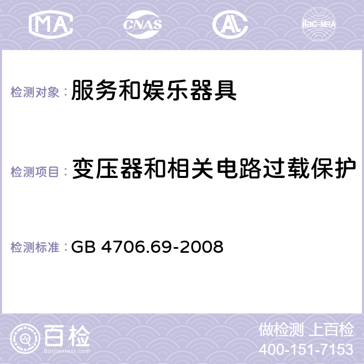 变压器和相关电路过载保护 家用和类似用途电器的安全　服务和娱乐器具的特殊要求 GB 4706.69-2008 17