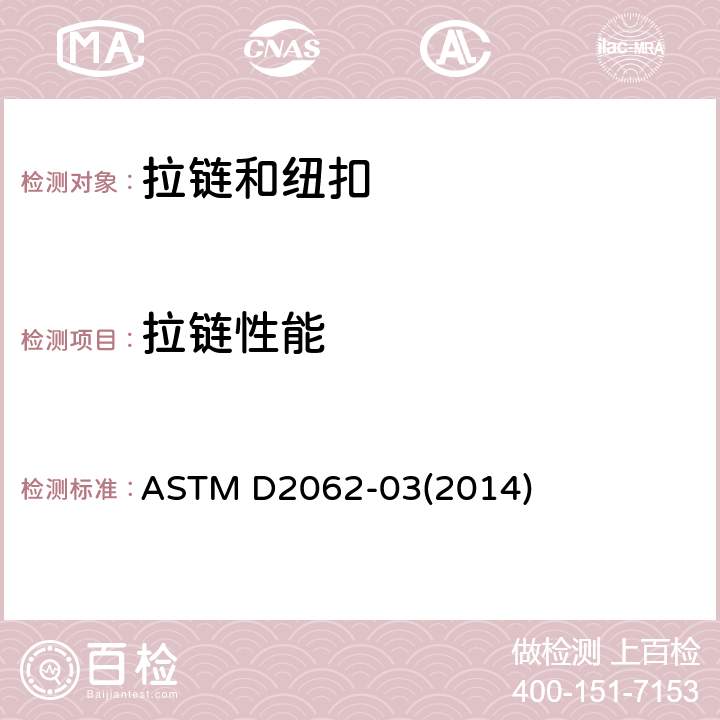 拉链性能 拉链使用性试验方法 ASTM D2062-03(2014)