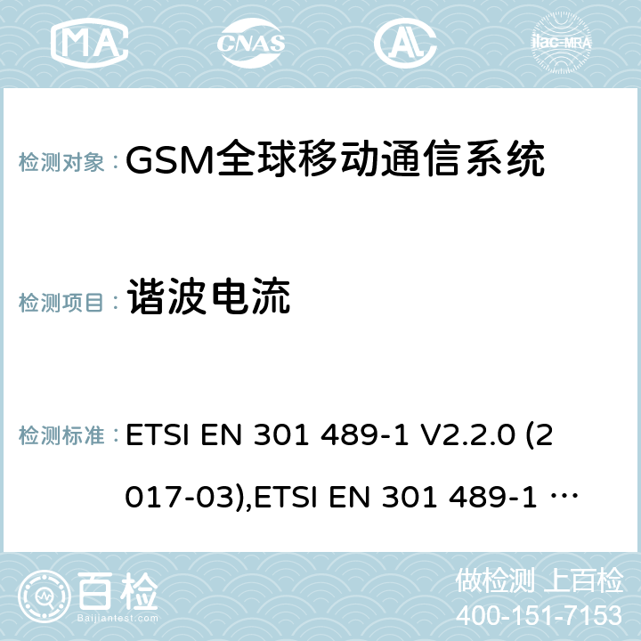 諧波電流 電磁兼容性和無線電頻譜事件（ERM） - 無線電設備和服務的電磁兼容標準 - 通用技術要求 電磁兼容性和無線電頻譜事件(ERM)；射頻設備和服務的電磁兼容性（EMC）標準 ETSI EN 301 489-1 V2.2.0 (2017-03),ETSI EN 301 489-1 V2.2.3 (2019-11),ETSI EN 301 489-7 V1.3.1 (2005-11),ETSI EN 301 489-52 V1.1.0 (2016-11) 7.1
