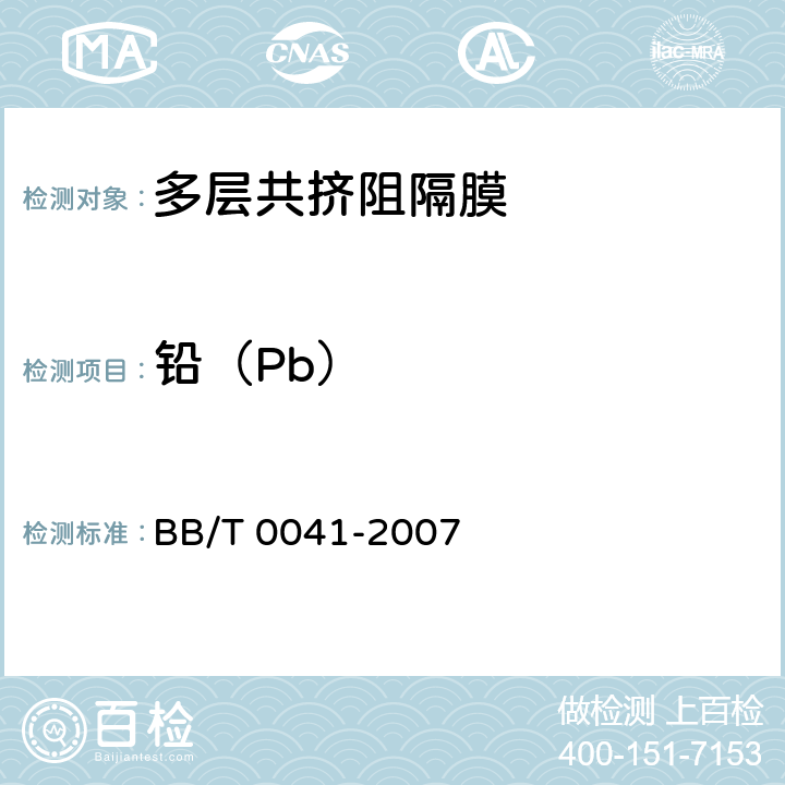 铅（Pb） BB/T 0041-2007 包装用多层共挤阻隔膜通则