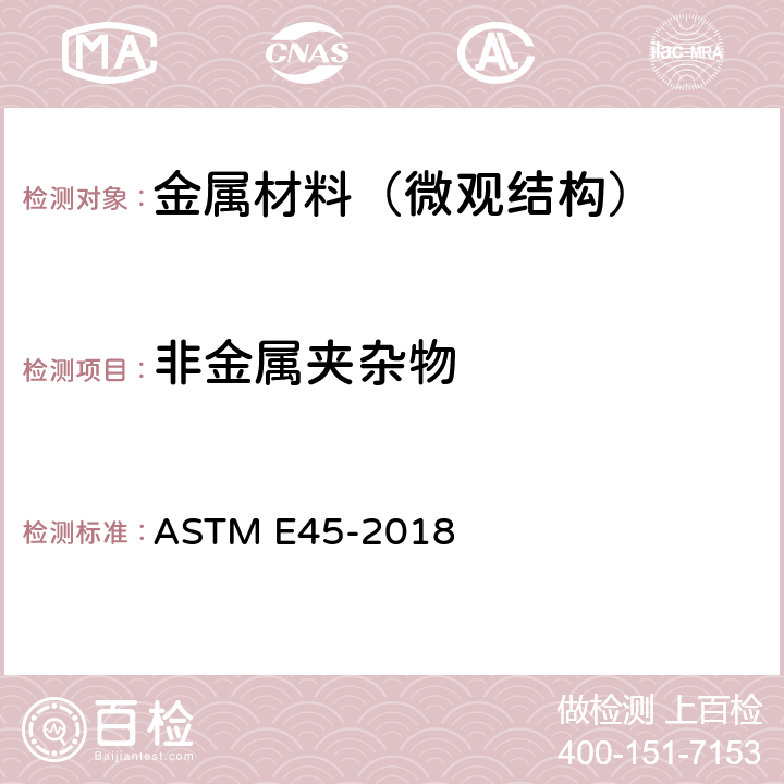 非金属夹杂物 钢中夹杂物含量评定的标准试验方法 ASTM E45-2018