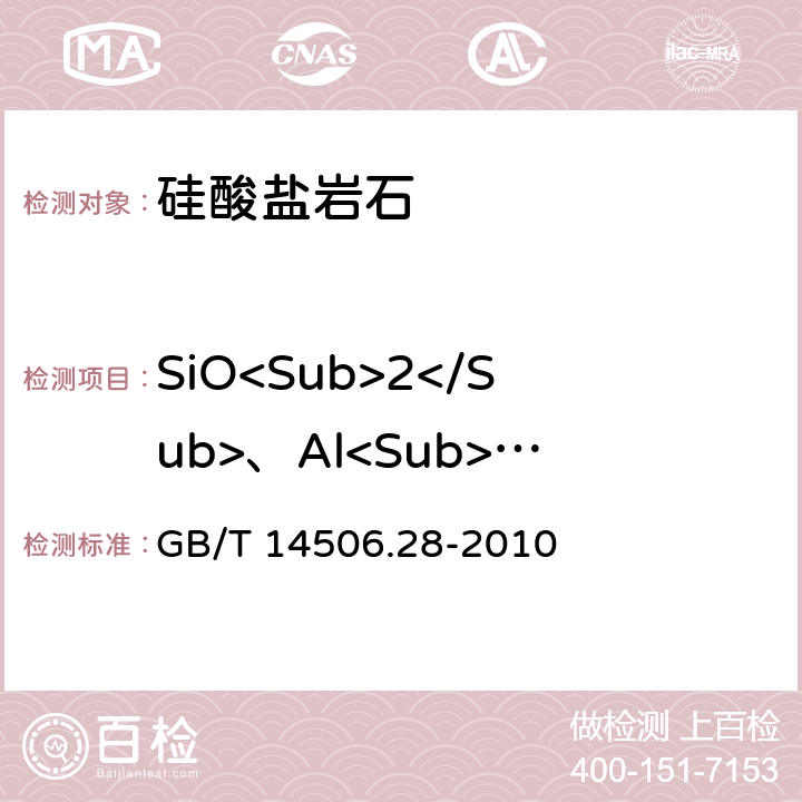 SiO<Sub>2</Sub>、Al<Sub>2</Sub>O<Sub>3</Sub>、TFe<Sub>2</Sub>O<Sub>3</Sub>、CaO、MgO、K<Sub>2</Sub>O、Na<Sub>2</Sub>O、TiO<Sub>2</Sub>、MnO、P<Sub>2</Sub>O<Sub>5</Sub>、Cr<Sub>2</Sub>O<Sub>3</Sub>、BaO、Ni、Cu、Sr、Zr 硅酸盐岩石化学分析方法 第28部分：16个主次成分量测定 GB/T 14506.28-2010