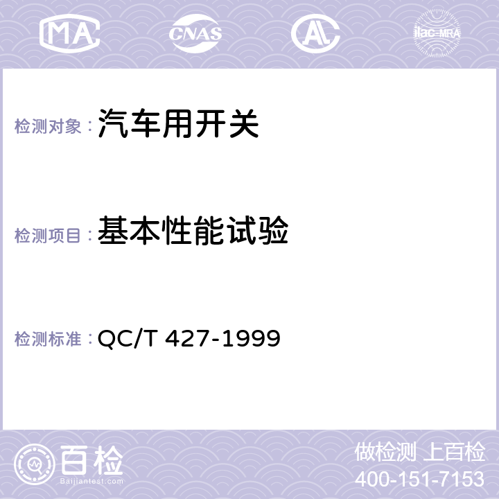基本性能试验 QC/T 427-1999 汽车用电源总开关技术条件