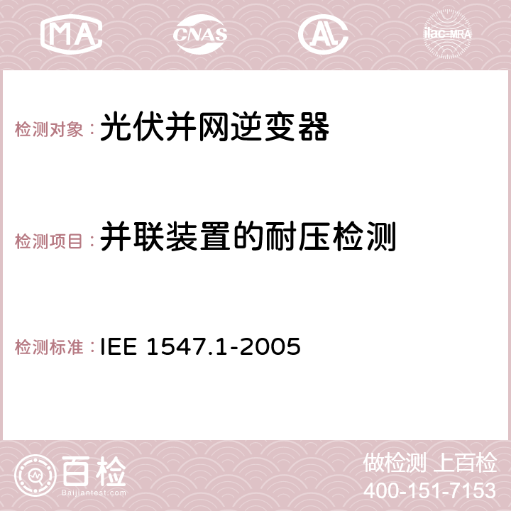 并联装置的耐压检测 分布式电源并网标准 IEE 1547.1-2005 5.5.3