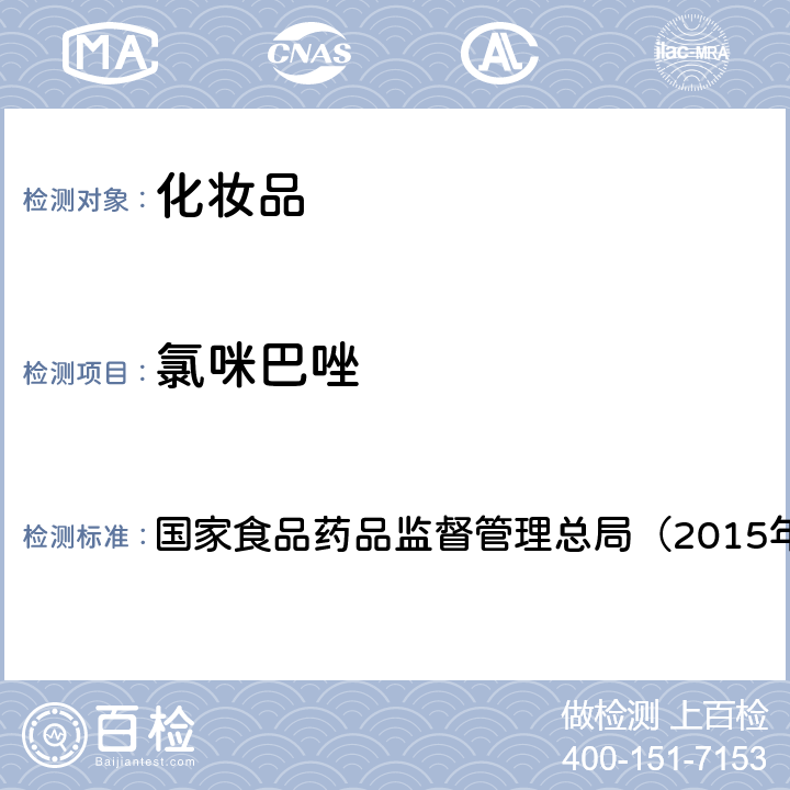 氯咪巴唑 《化妆品安全技术规范》 国家食品药品监督管理总局（2015年版） 第四章4.11