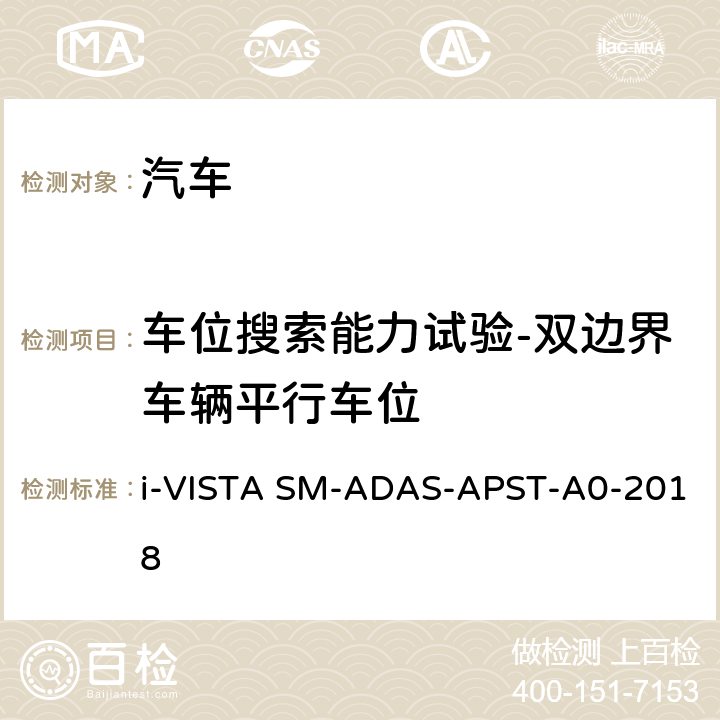 车位搜索能力试验-双边界车辆平行车位 泊车辅助系统试验规程 i-VISTA SM-ADAS-APST-A0-2018 5.1.1