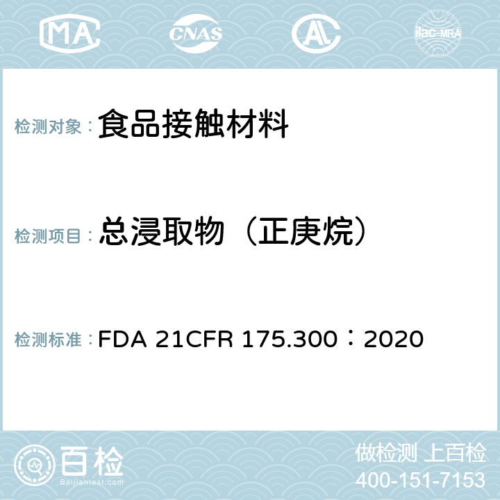 总浸取物（正庚烷） 树脂和聚合物的涂层 FDA 21CFR 175.300：2020