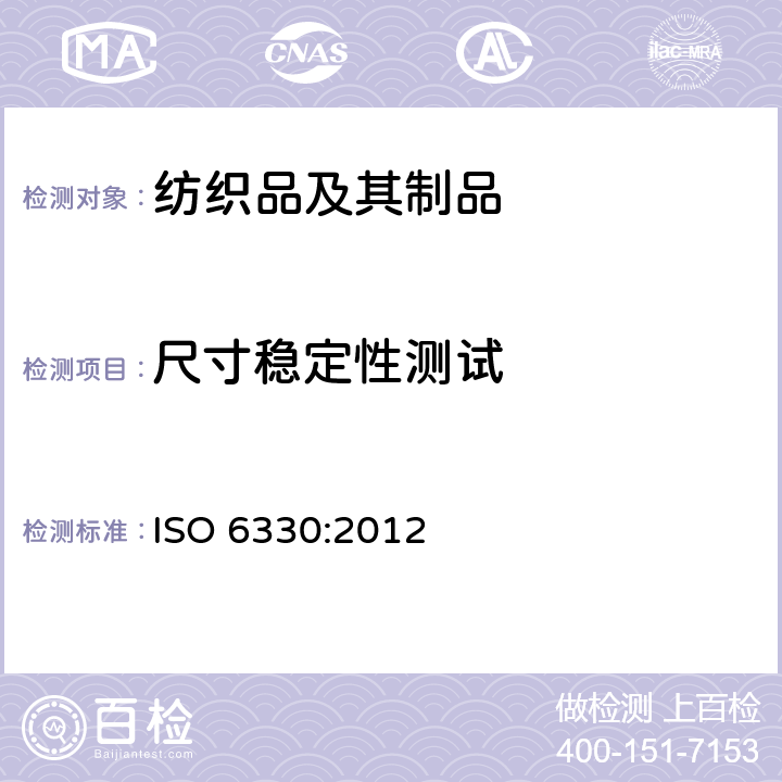尺寸稳定性测试 纺织品试验时家庭洗涤及干燥程序 ISO 6330:2012