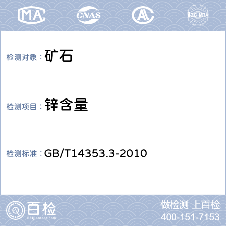 锌含量 铜矿石,铅矿石和锌矿石化学分析方法 第3部分:锌量测定 GB/T14353.3-2010