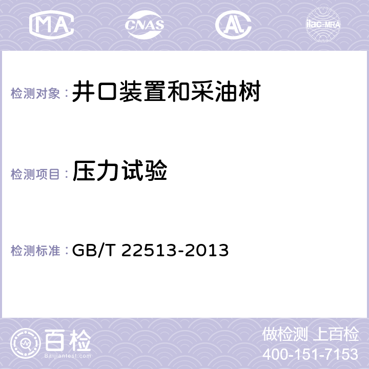 压力试验 石油天然气工业 钻井和采油设备 井口装置和采油树 GB/T 22513-2013 7.4.9