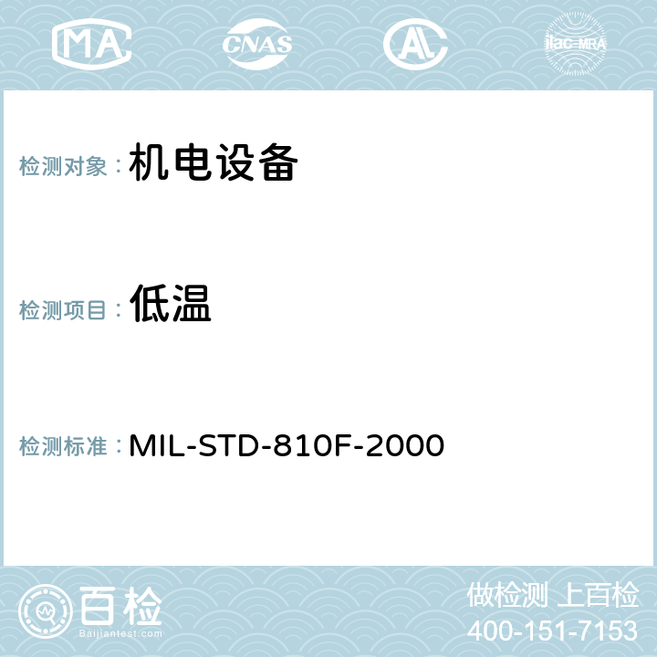 低温 国防部试验方法标准《环境工程考虑和实验室试验》 MIL-STD-810F-2000 502.4