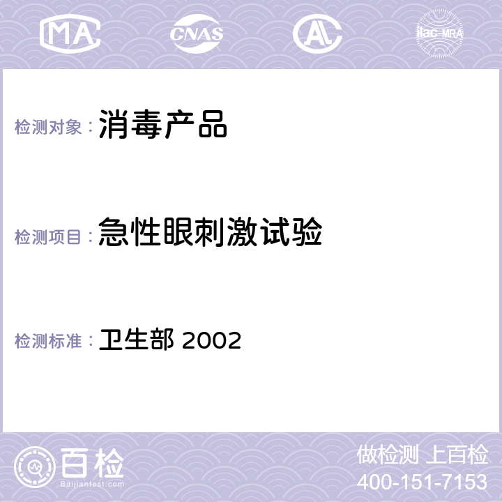 急性眼刺激試驗 《消毒技術規范》 衛生部 2002 2.3.4