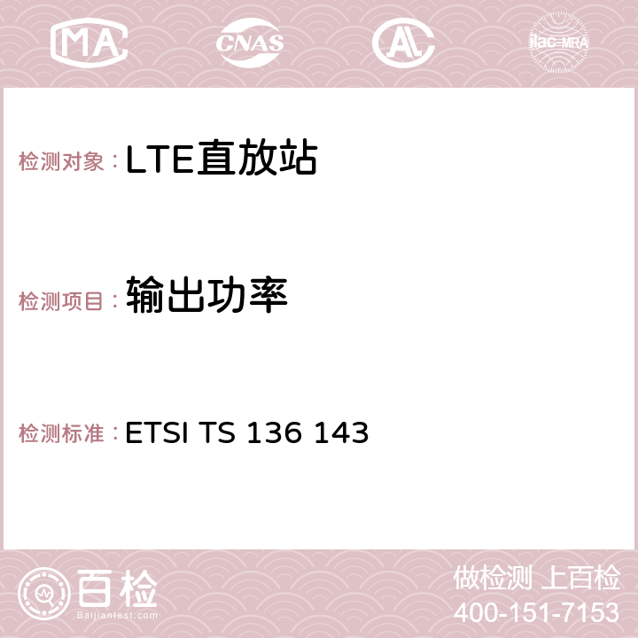 输出功率 ETSI TS 136 143 LTE；进化的通用地面无线电接入（E-UTRA）；FDD中继器一致性测试 