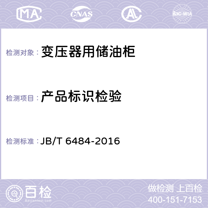 产品标识检验 变压器用储油柜 JB/T 6484-2016 8.1