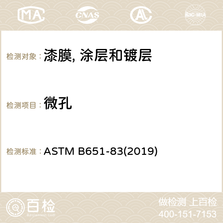 微孔 镍+铬和铜+镍+铬电镀表面腐蚀点 用双光束干涉显微镜测试标准 ASTM B651-83(2019)