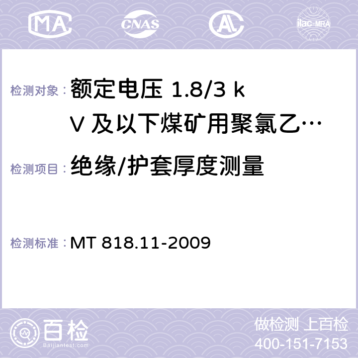 绝缘/护套厚度测量 矿用电缆 第11部分：额定电压10kV及以下固定敷设电力电缆一般规定 MT 818.11-2009 6.3.2