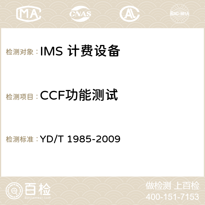 CCF功能测试 YD/T 1985-2009 移动通信网IMS系统设备测试方法