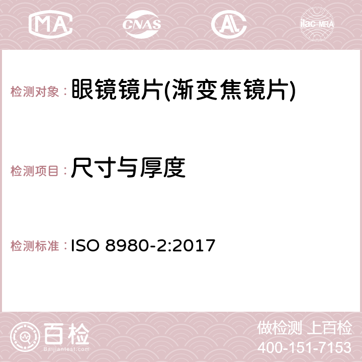 尺寸与厚度 眼科光学-毛边镜片-第2部分：渐变焦镜片规范 ISO 8980-2:2017 5.3