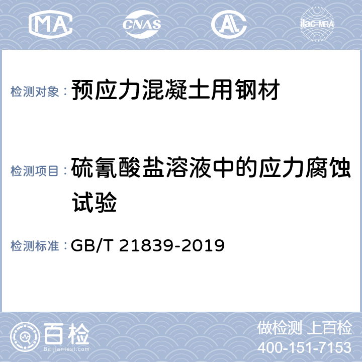 硫氰酸盐溶液中的应力腐蚀试验 《预应力混凝土用钢材试验方法》 GB/T 21839-2019 12