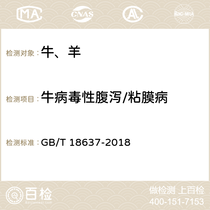 牛病毒性腹泻/粘膜病 牛病毒性腹泻/粘膜病诊断技术规范 GB/T 18637-2018 5.4