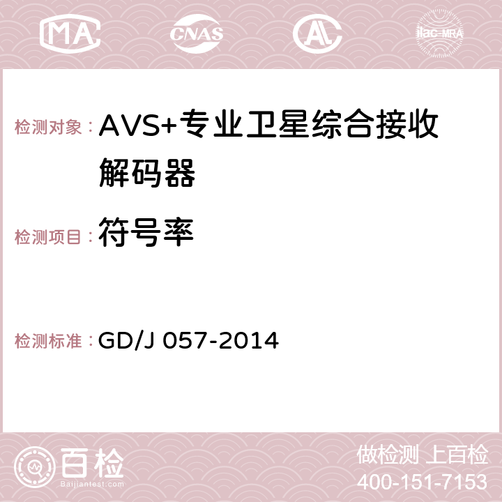 符号率 AVS+专业卫星综合接收解码器技术要求和测量方法 GD/J 057-2014 5.5
