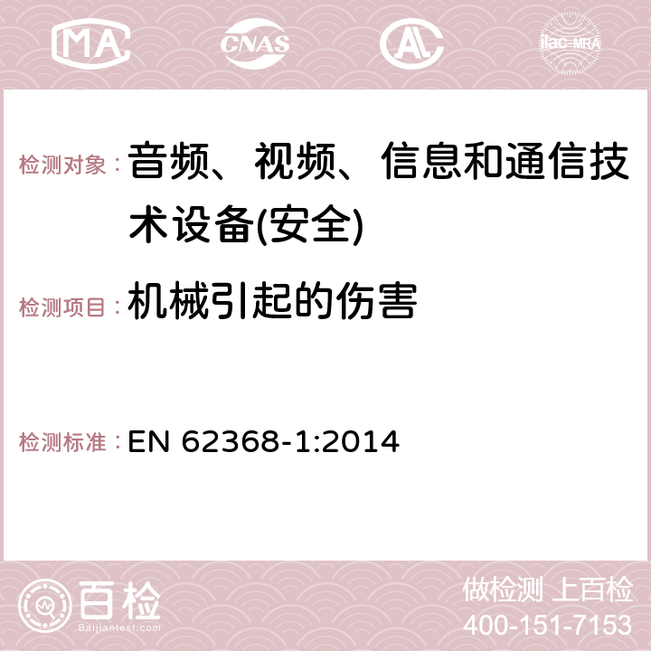 机械引起的伤害 音频、视频、信息和通信技术设备第1 部分：安全要求 EN 62368-1:2014 第8章节