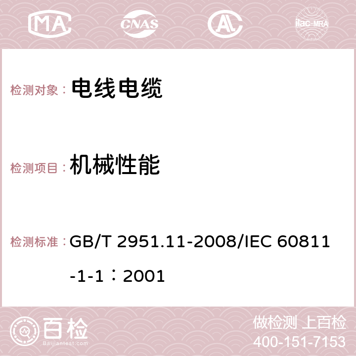 机械性能 电缆和光缆绝缘和护套材料通用试验方法 第11部分：通用试验方法--厚度和外形尺寸测量--机械性能试验 GB/T 2951.11-2008/IEC 60811-1-1：2001 9