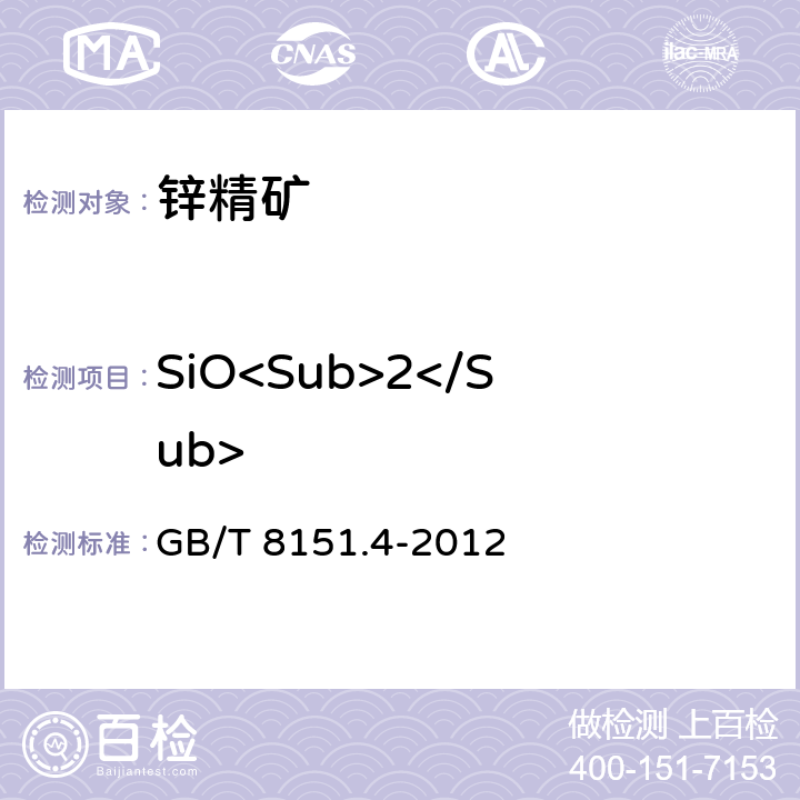 SiO<Sub>2</Sub> 锌精矿化学分析方法 第4部分：二氧化硅量的测定 钼蓝分光光度法 GB/T 8151.4-2012