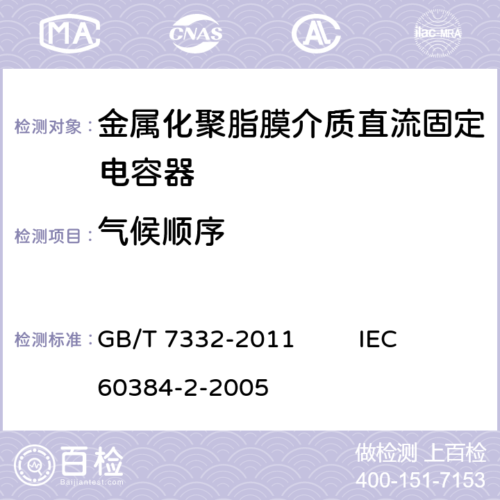 气候顺序 电子设备用固定电容器 第2部分：分规范 金属化聚乙烯对苯二甲酸脂膜介质直流固定电容器 GB/T 7332-2011 IEC 60384-2-2005 4.10