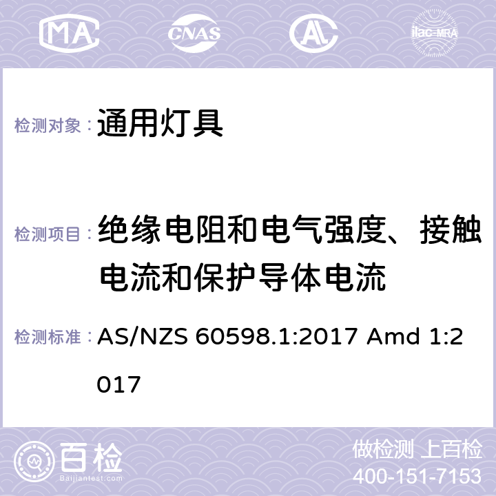 绝缘电阻和电气强度、接触电流和保护导体电流 灯具 第1部分：一般要求与试验 AS/NZS 60598.1:2017 Amd 1:2017 10