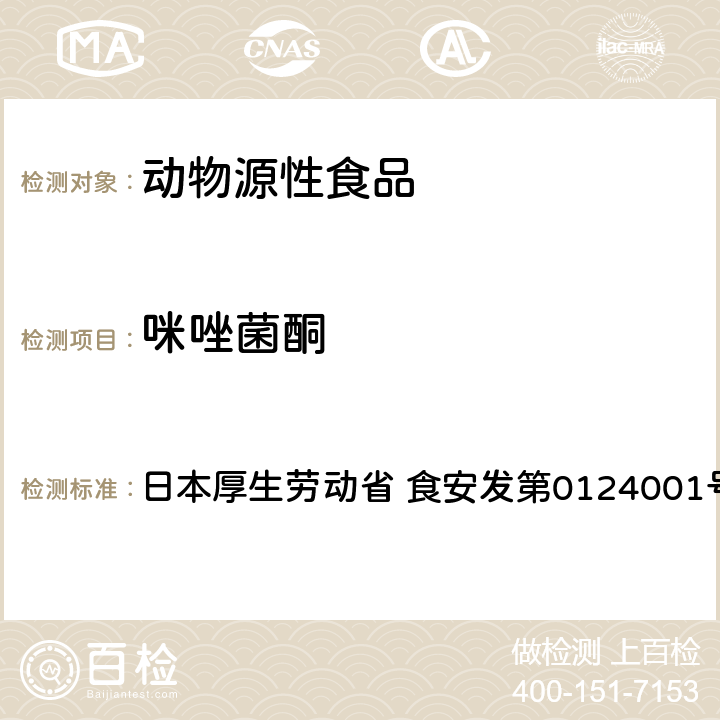 咪唑菌酮 食品中农药残留、饲料添加剂及兽药的检测方法 GC/MS多农残一齐分析法（畜水产品） 日本厚生劳动省 食安发第0124001号