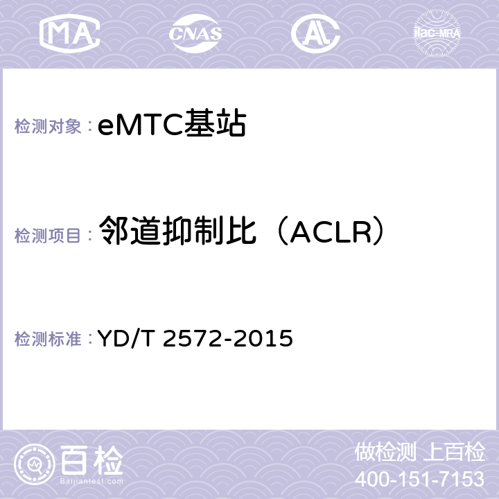 邻道抑制比（ACLR） TD-LTE数字蜂窝移动通信网 基站设备测试方法（第一阶段） YD/T 2572-2015 12.2.12