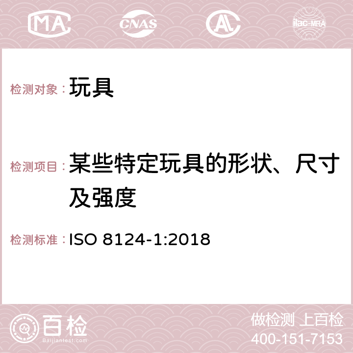 某些特定玩具的形状、尺寸及强度 国际玩具安全标准 第1部分：机械和物理性能 ISO 8124-1:2018 4.5