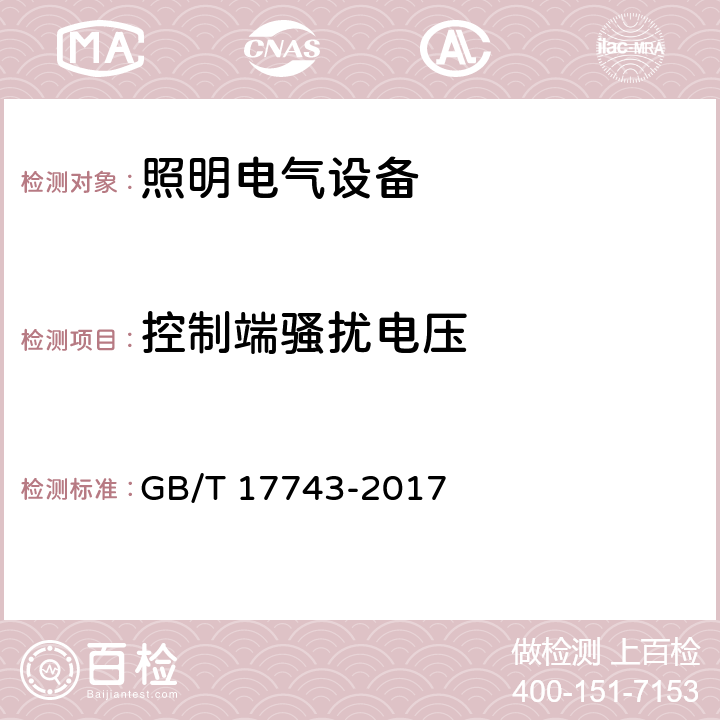 控制端騷擾電壓 電氣照明和類似設備的無線電騷擾特性的限值和測量方法 GB/T 17743-2017 8.1.3