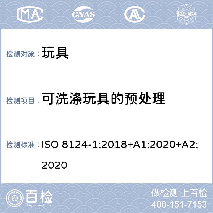 可洗涤玩具的预处理 玩具安全.第1部分:机械和物理性能 ISO 8124-1:2018+A1:2020+A2:2020 5.23