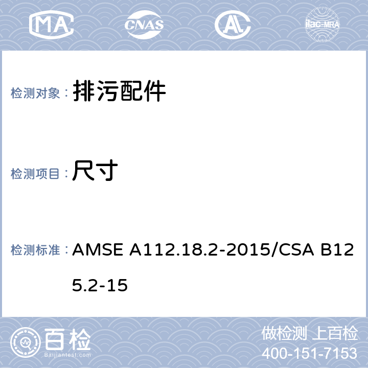 尺寸 排污配件 AMSE A112.18.2-2015/CSA B125.2-15 4.6