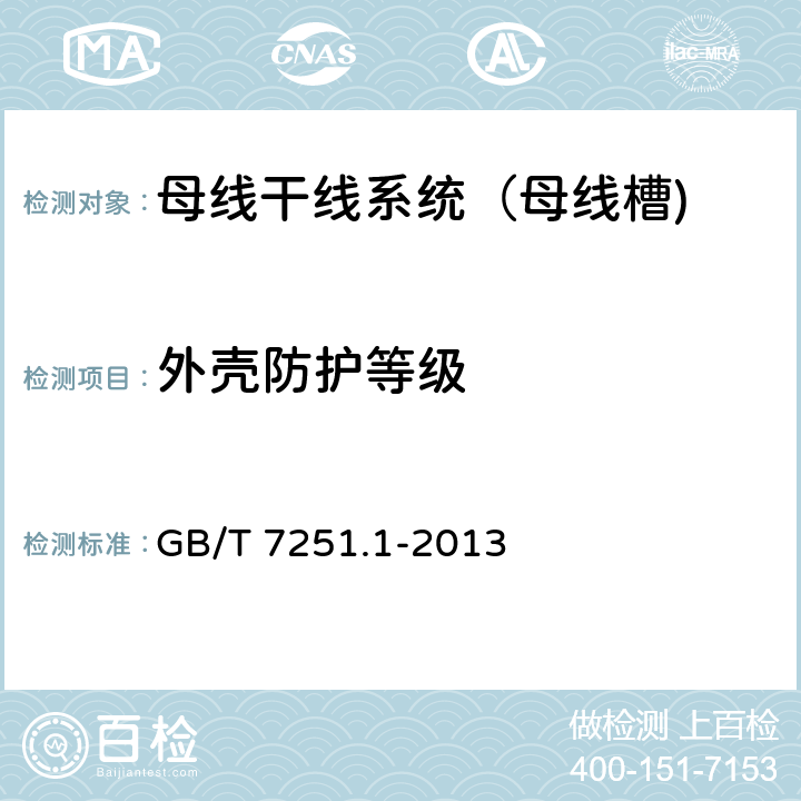 外壳防护等级 低压成套开关设备和控制设备 第1部分：总则 GB/T 7251.1-2013 10.3