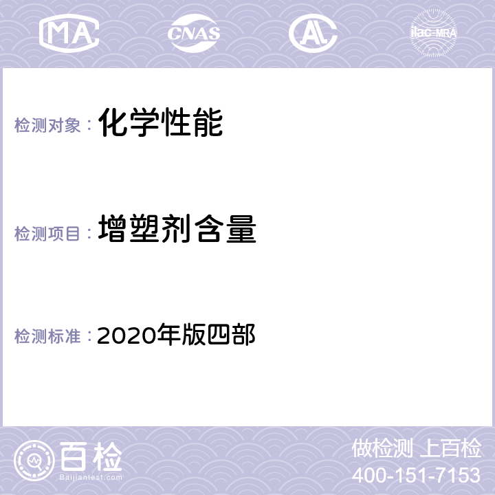 增塑剂含量 中国药典  2020年版四部 四部 0512