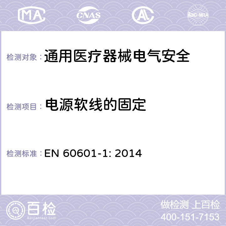 电源软线的固定 医用电气设备 第1部分安全通用要求 EN 60601-1: 2014 8.11.3.5