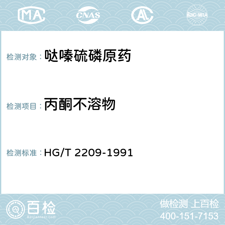 丙酮不溶物 《哒嗪硫磷原药》 HG/T 2209-1991 4.4