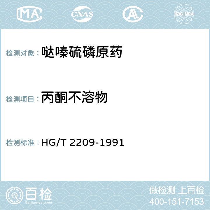 丙酮不溶物 HG/T 2209-1991 【强改推】哒嗪硫磷原药