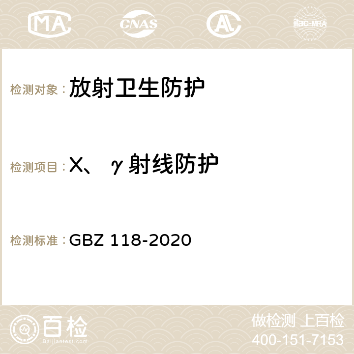X、γ射线防护 GBZ 118-2020 油气田测井放射防护要求