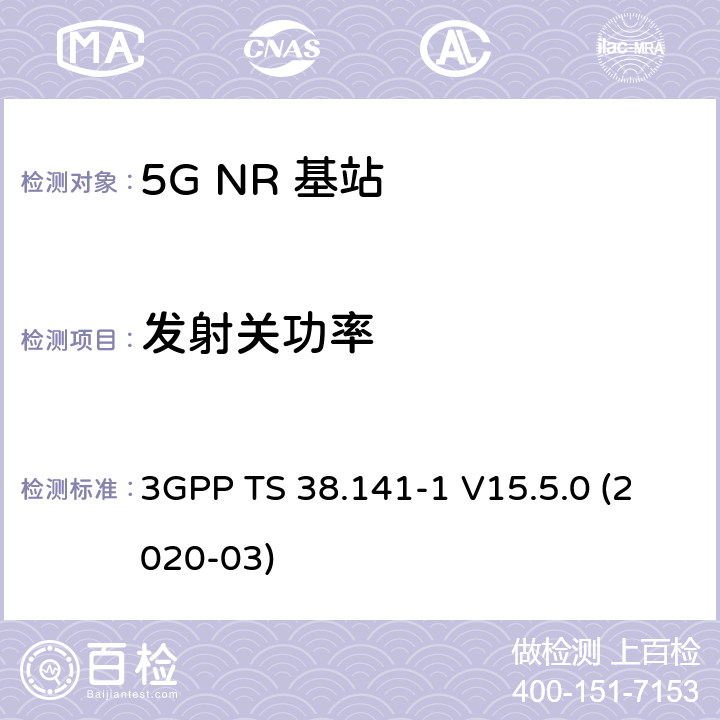 发射关功率 NR；基站(BS)一致性测试 第1部分：进行一致性测试 3GPP TS 38.141-1 V15.5.0 (2020-03) 6.4.1