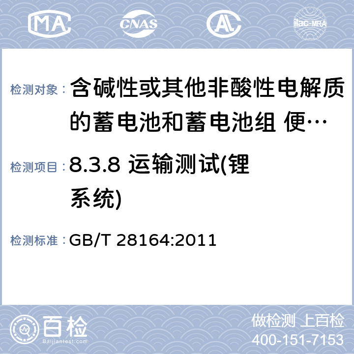 8.3.8 運輸測試(鋰系統) 含堿性或其他非酸性電解質的蓄電池和蓄電池組 便攜式密封蓄電池和蓄電池組的安全性要求 GB/T 28164:2011 8.3.8