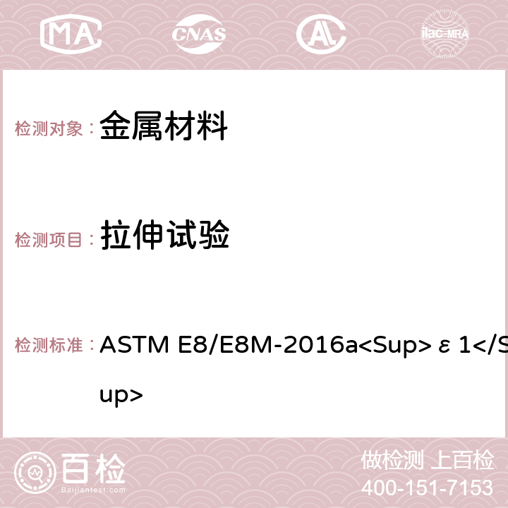 拉伸试验 金属材料拉伸试验的标准试验方法 ASTM E8/E8M-2016a<Sup>ε1</Sup>