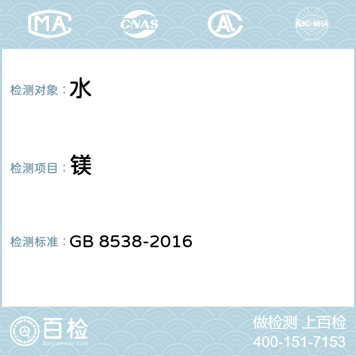 镁 食品安全国家标准 饮用天然矿泉水检验方法 GB 8538-2016 (14.1 14.2 )