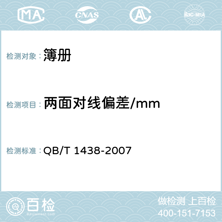 两面对线偏差/mm 簿册 QB/T 1438-2007 5.8/6.7