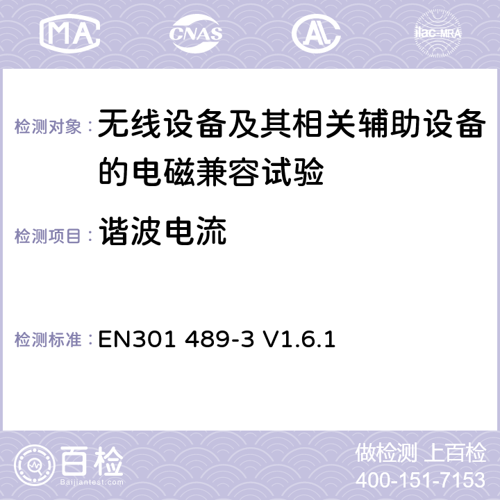 谐波电流 电磁兼容和无线频谱特性(ERM)；无线设备和服务的电磁兼容(EMC)标准；第3部分：工作在9 kHz 到 246 GHz范围内的短距离传输设备的特殊要求 EN301 489-3 V1.6.1 8.5